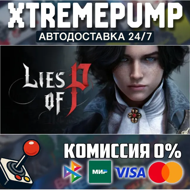 Lies of P STEAM АВТО 24/7