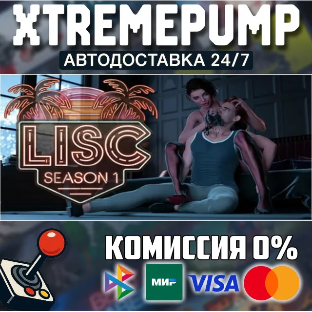 LISC - Season 1 STEAM АВТО 24/7