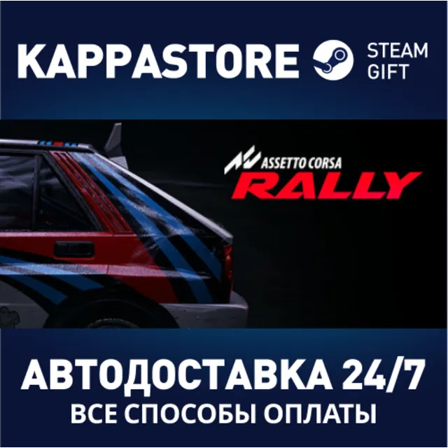 Assetto Corsa Rally Steam АВТОДОСТАВКА RU/BY/KZ/UA