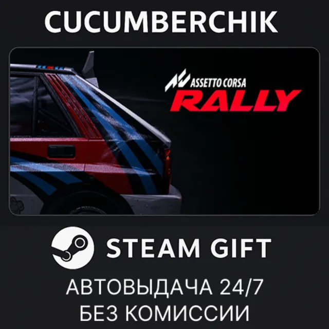 Assetto Corsa Rally✅STEAM GIFT AUTO✅RU+МИР