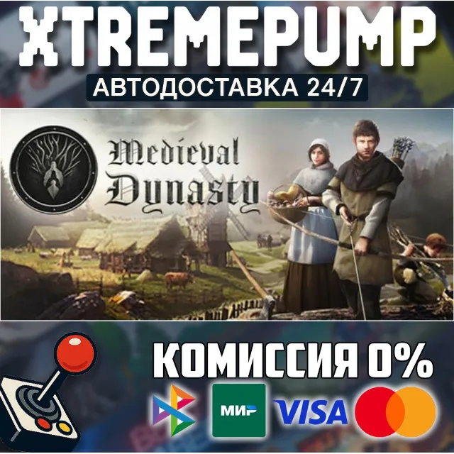 Medieval Dynasty STEAM АВТО 24/7