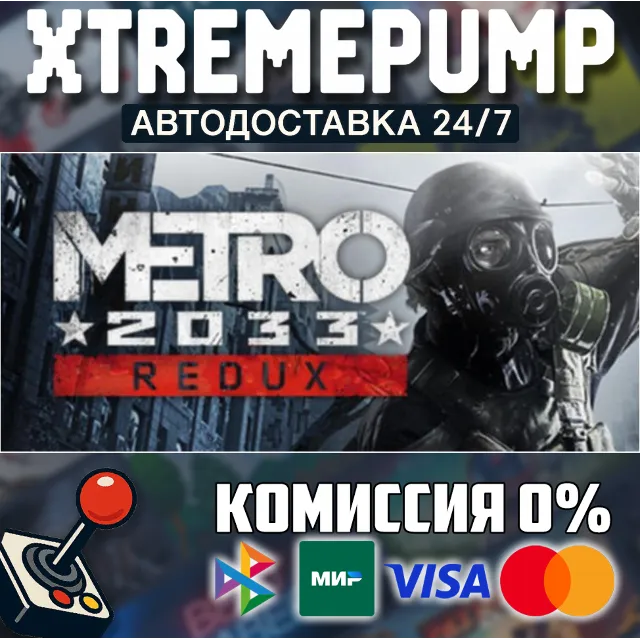 Metro 2033 Redux STEAM АВТО 24/7