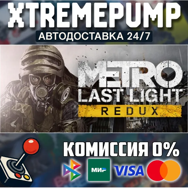 Metro: Last Light Redux STEAM АВТО 24/7