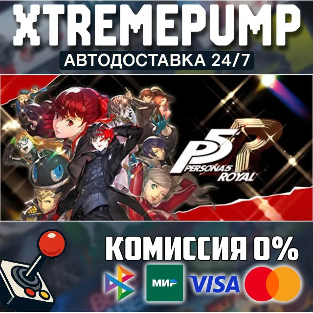 Persona 5 Royal STEAM АВТО 24/7