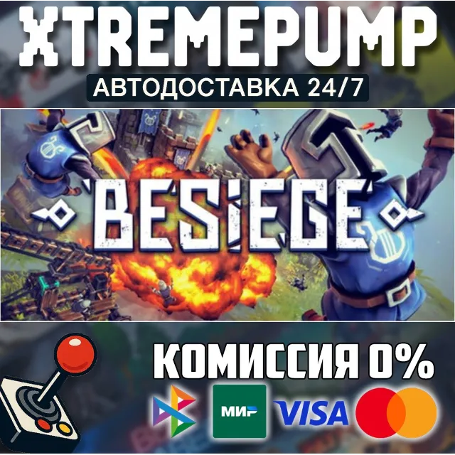 Besiege STEAM АВТО 24/7
