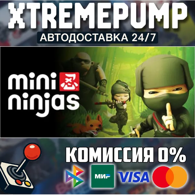 Mini Ninjas STEAM АВТО 24/7