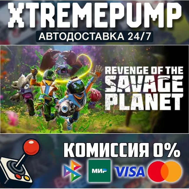 Revenge of the Savage Planet STEAM АВТО 24/7