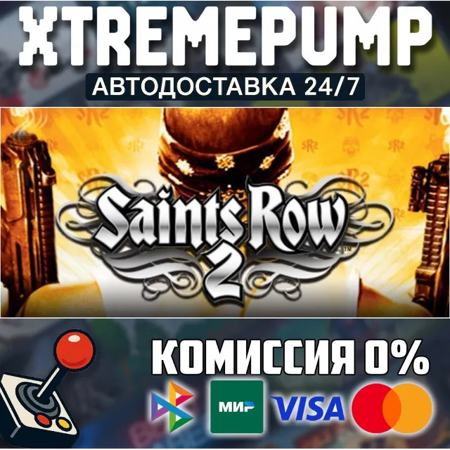 Saints Row 2 STEAM АВТО 24/7