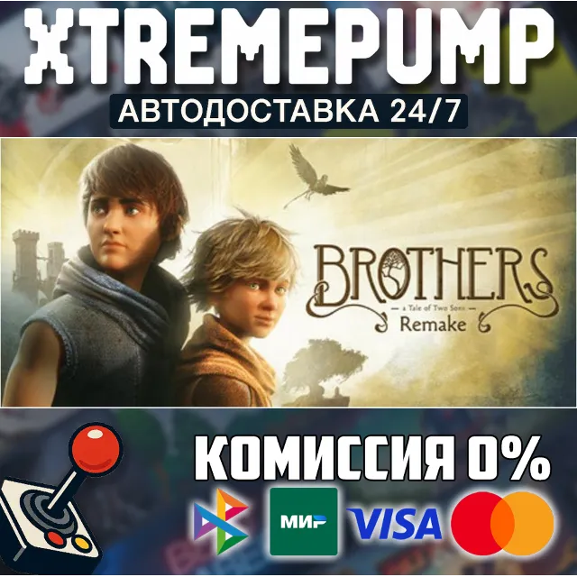 Brothers: A Tale of Two Sons Remake STEAM АВТО 24/7