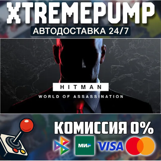 HITMAN World of Assassination STEAM АВТО 24/7