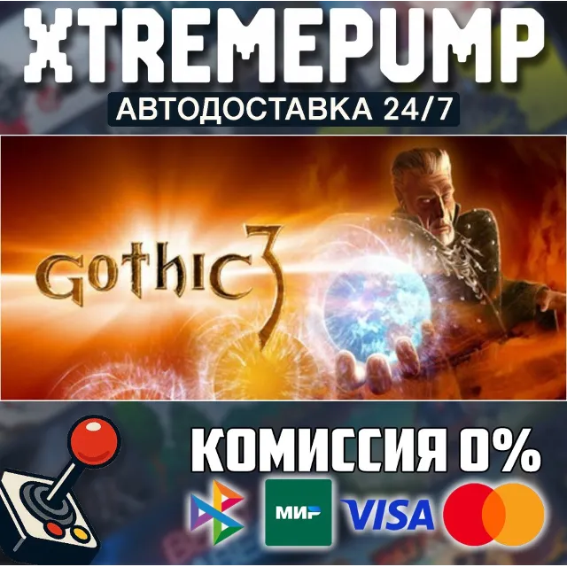 Gothic® 3 STEAM АВТО 24/7