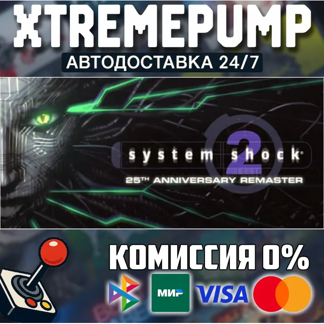 System Shock 2: 25th Anniversary Remaster STEAM АВТО 24