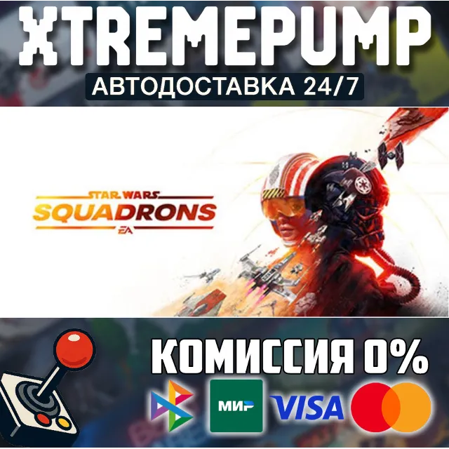 STAR WARS™: Squadrons STEAM АВТО 24/7