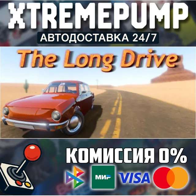 The Long Drive STEAM АВТО 24/7