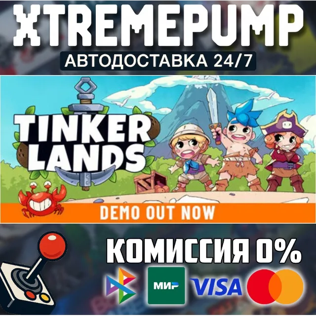 Tinkerlands STEAM АВТО 24/7