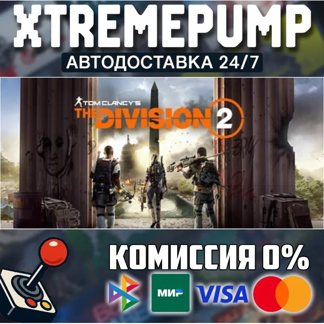 Tom Clancy’s The Division® 2 STEAM АВТО 24/7