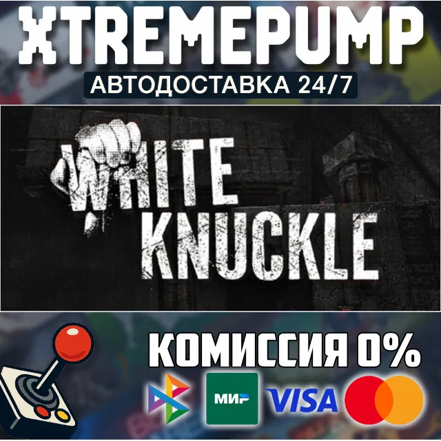 White Knuckle STEAM АВТО 24/7