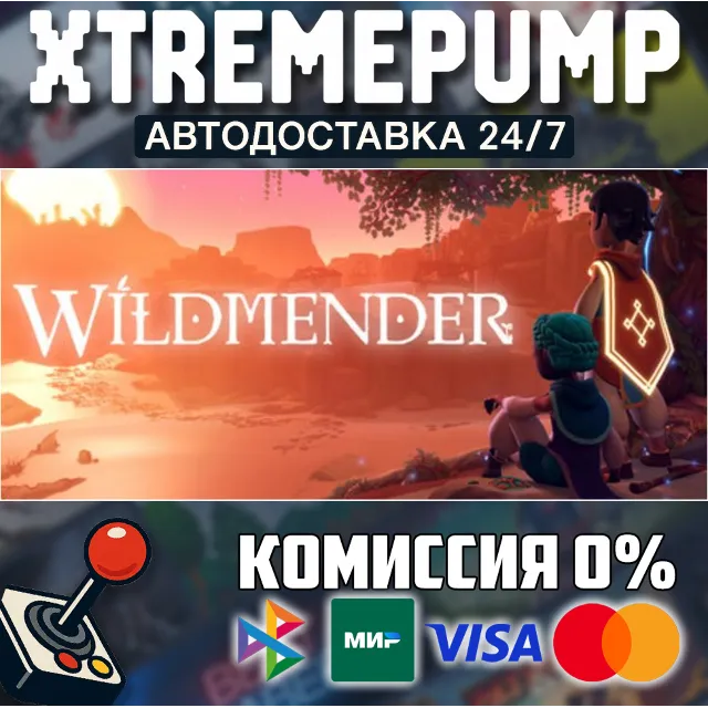 Wildmender STEAM АВТО 24/7