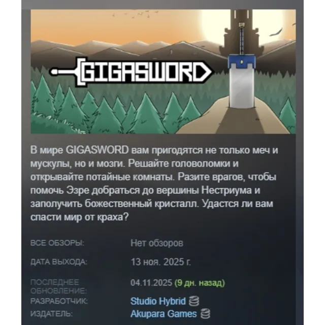 GIGASWORD АВТОДОСТАВКА STEAM GLOBAL МГНОВЕННО ЛИЦЕНЗИЯ