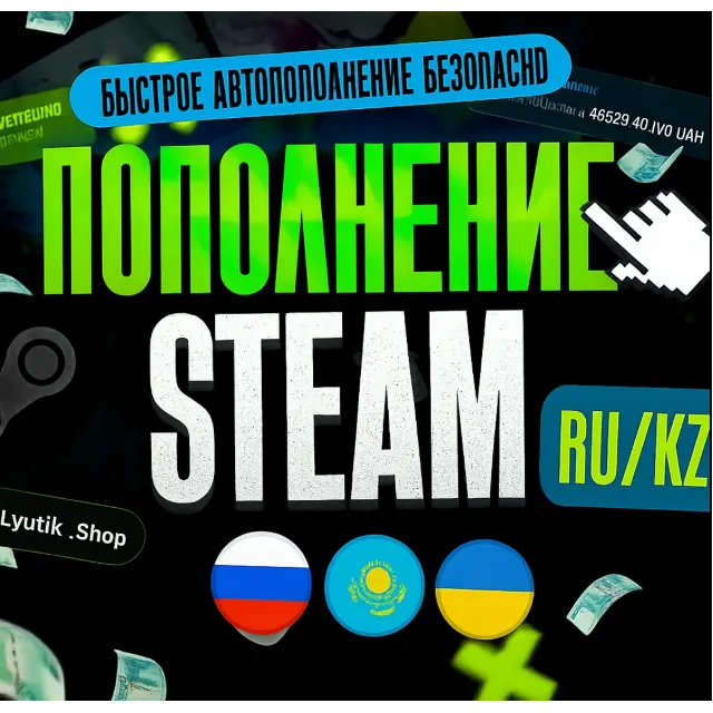 АВТОПОПОЛНЕНИЕ STEAM RU KZT UA СНГ НИЗКАЯ КОМИСИЯ
