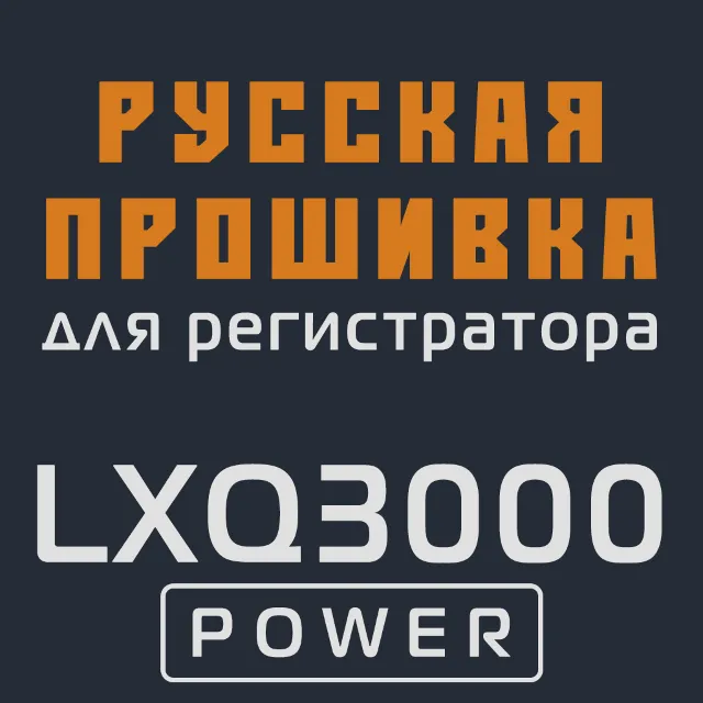 Модифицированная прошивка LXQ3000 POWER MOD RU