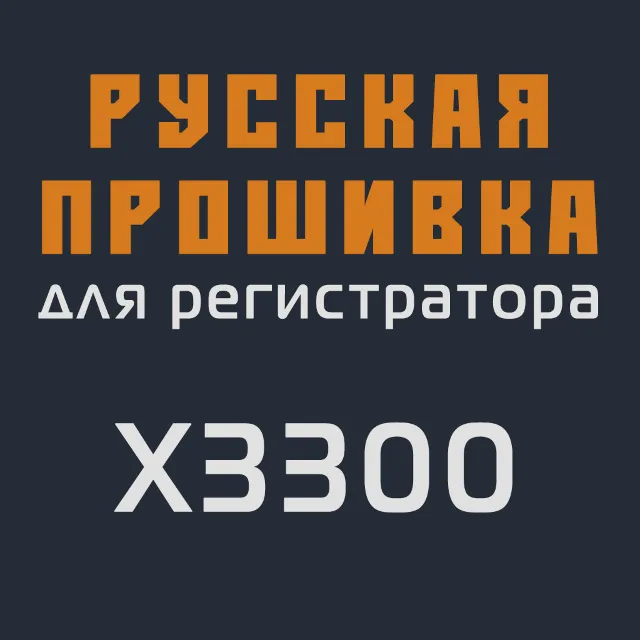 Модифицированная прошивка X3300 MOD RU