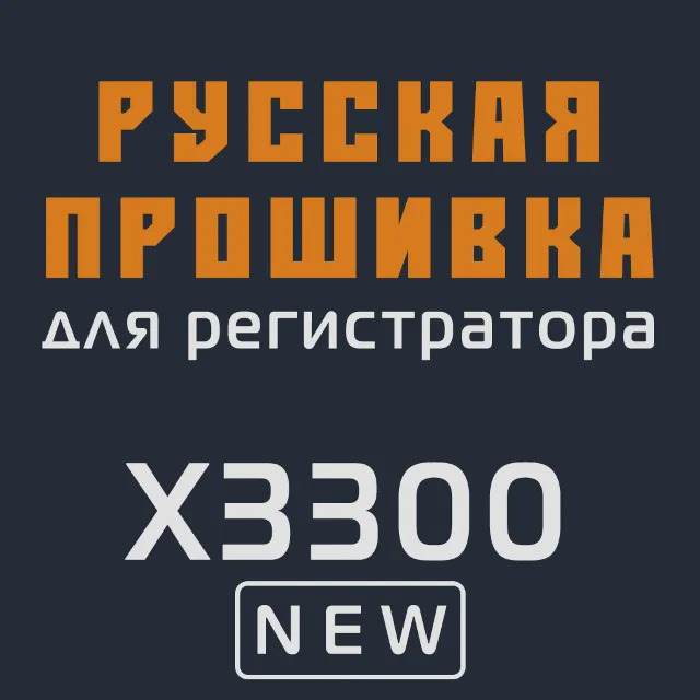 Модифицированная прошивка X3300 NEW MOD RU
