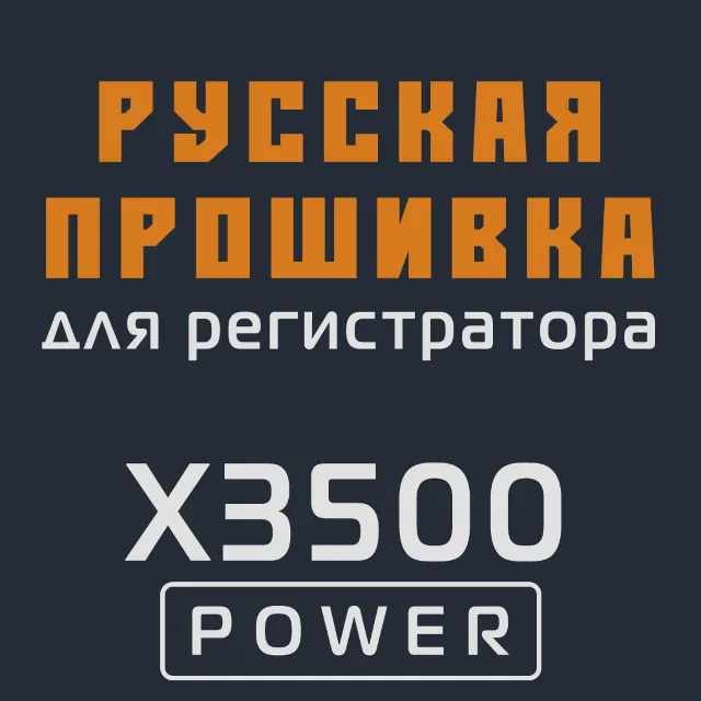 Модифицированная прошивка X3500 POWER MOD RU