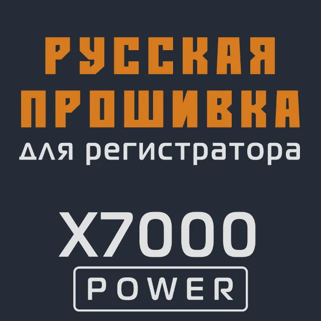 Модифицированная прошивка X7000 POWER MOD RU