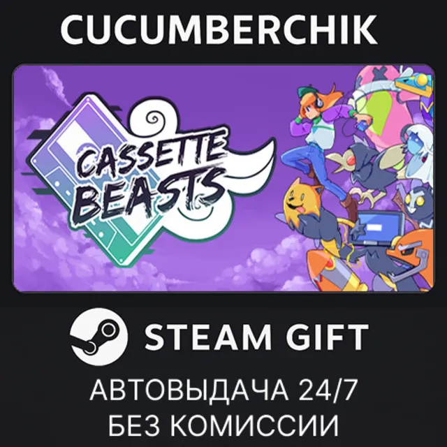 Cassette Beasts✅STEAM GIFT AUTO✅RU+МИР