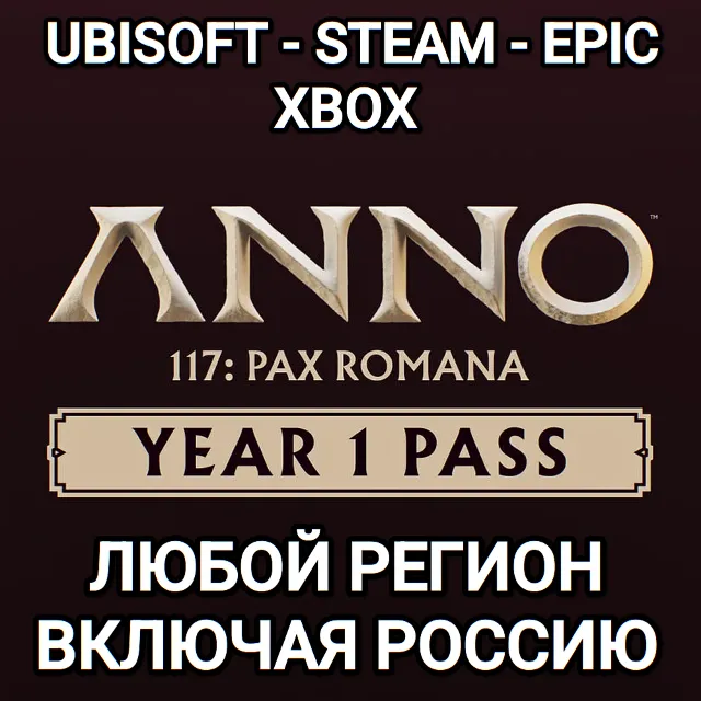 ❤️UPLAY|STEAM|XBOX✅YEAR 1 PASS✅ANNO 117 PAX ROMANA✅РОССИЯ✅МИР❤️