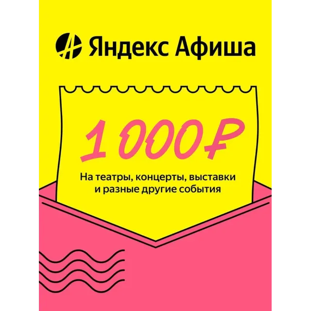 Яндекс Афиша Подарочный сертификат 1000р
