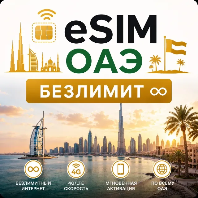 eSim ОАЭ/Дубай → Сим-карта с БЕЗЛИМИТОМ