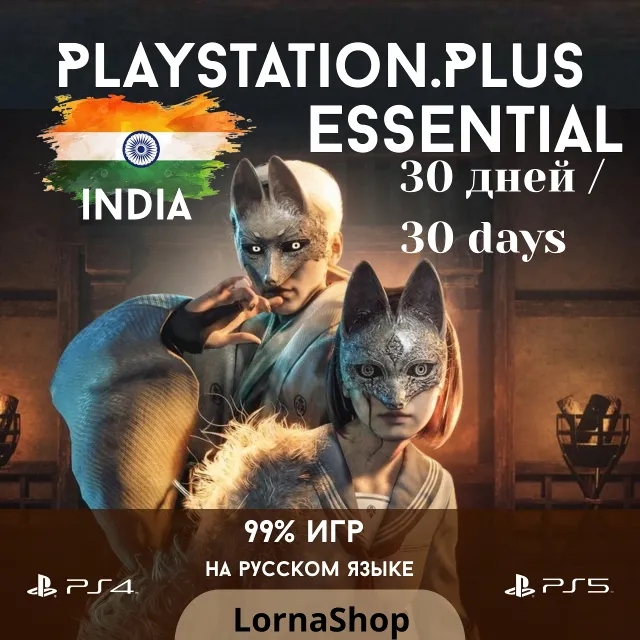 🇮🇳 PS Plus India • ESSENTIAL • 1 Месяц 🎮✨