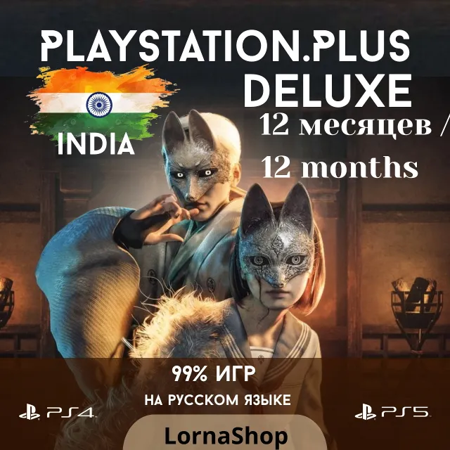🇮🇳 PS Plus India • DELUXE • 12 Месяцев 🎮✨