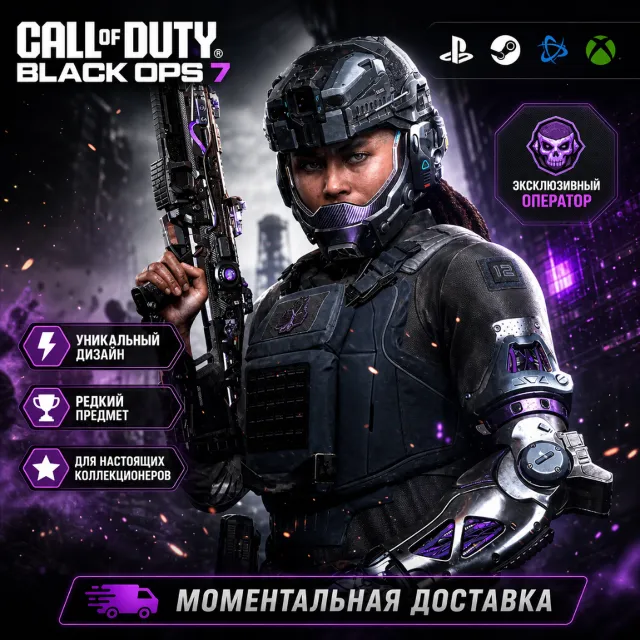 НАБОР НАСЛЕДИЕ CoD BLACK OPS 7 🔑