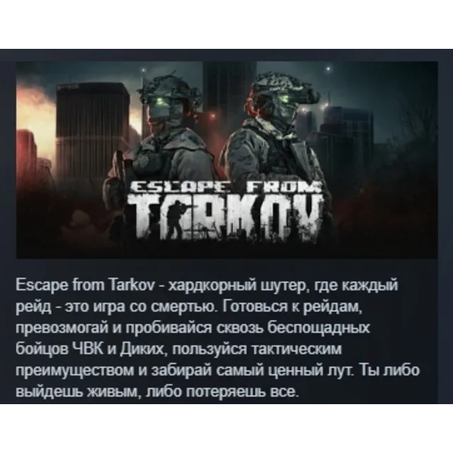 Escape from Tarkov АВТОДОСТАВКА STEAM GLOBAL МГНОВЕННО ЛИЦЕНЗИЯ