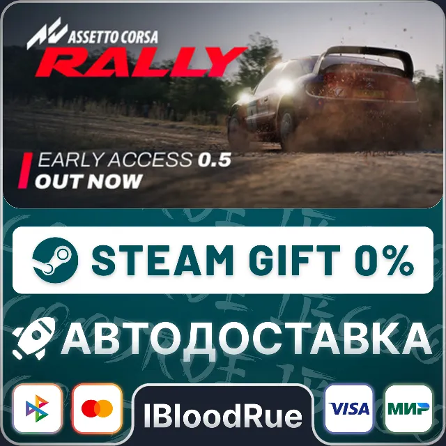 Assetto Corsa Rally⚡️•UA/KZ +МИР / STEAM АВТО, 0%
