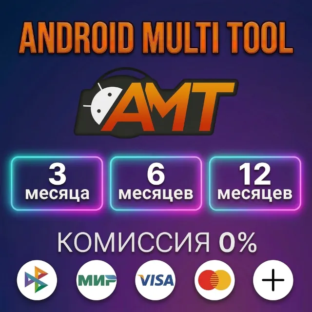 ANDROID MULTI TOOL (AMT) - Лицензия