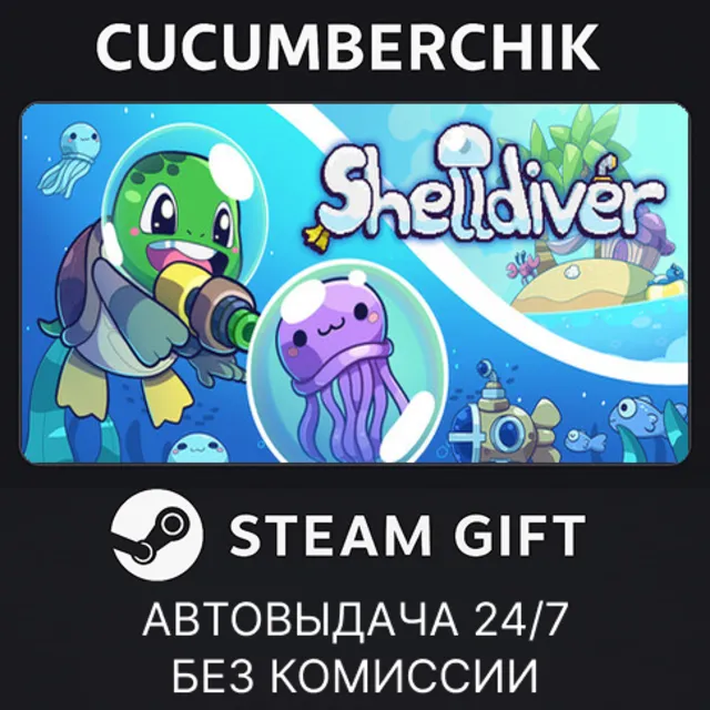 Shelldiver✅STEAM GIFT AUTO✅RU+МИР