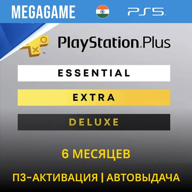PS PLUS Deluxe + 700 игр - 6 месяцев (PS5) П3-Активация