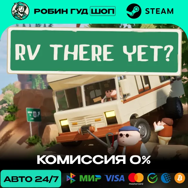 RV THERE YET? STEAM GIFT GLOBAL АВТО КОД 24/7