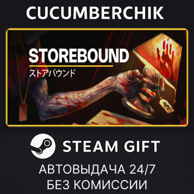 Storebound✅STEAM GIFT AUTO✅RU+МИР
