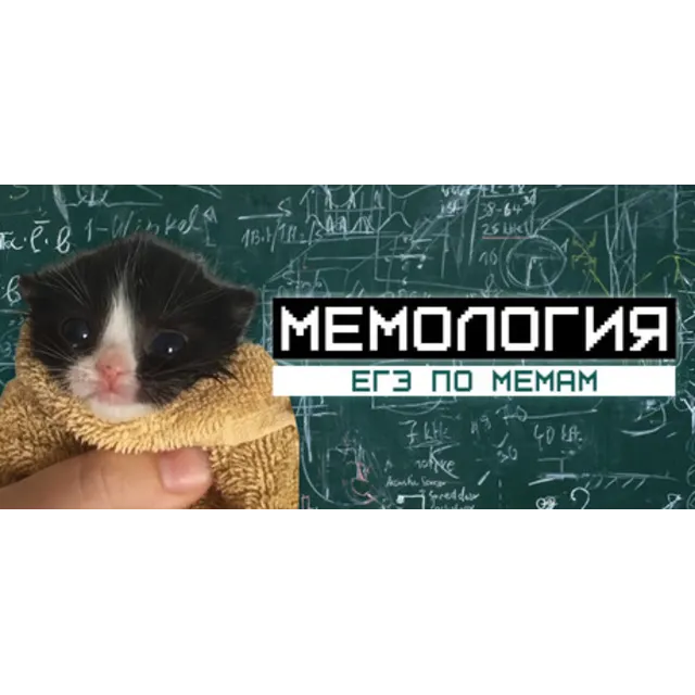 МЕМОЛОГИЯ: ЕГЭ ПО МЕМАМ (STEAM KEY/REGION FREE)