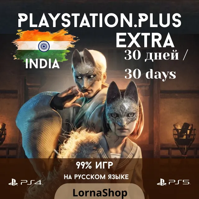 🇮🇳 PS Plus India • EXTRA • 1 Месяц 🎮✨