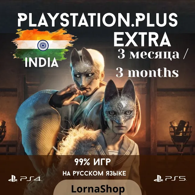 🇮🇳 PS Plus India • EXTRA • 3 Месяца 🎮✨