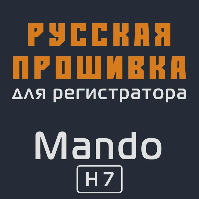 Модифицированная прошивка H7 MOD RU