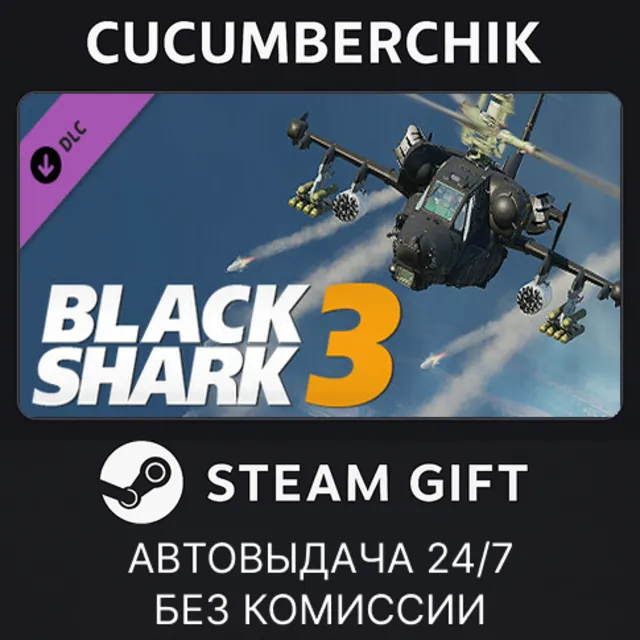 DCS: Black Shark 3✅STEAM GIFT AUTO✅RU+МИР