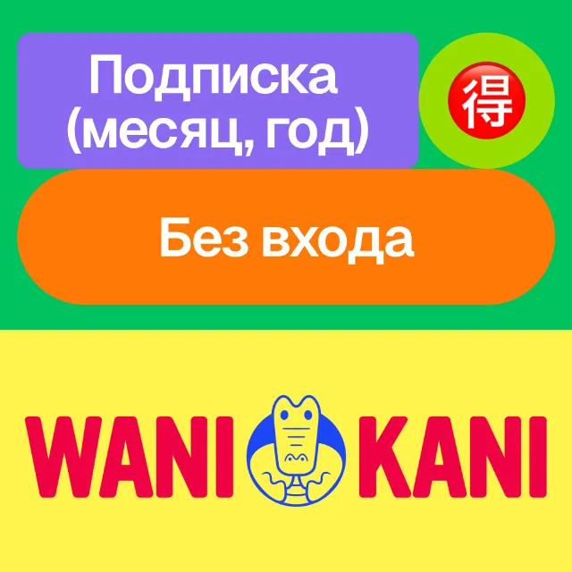 🎴Wani Kani | Подписка | Месяц, год | Без входа