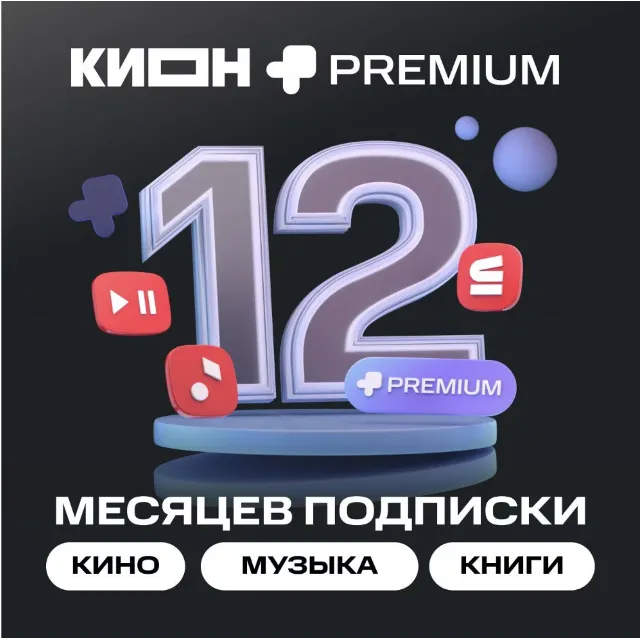 МТС ПРЕМИУМ + Кино 12 месяцев промокод